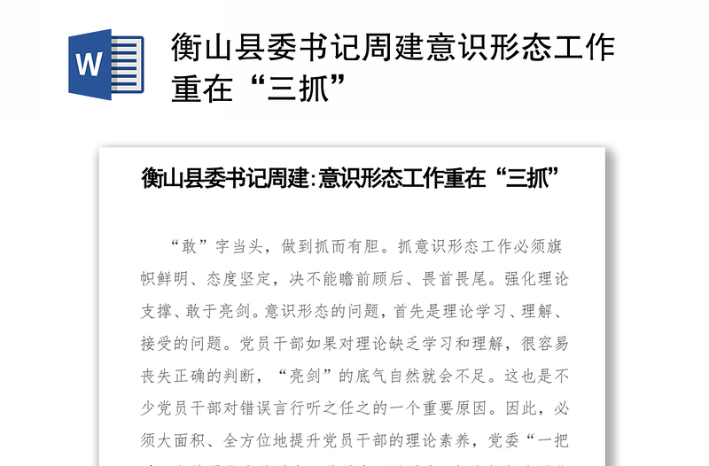 衡山县委书记周建意识形态工作重在“三抓”
