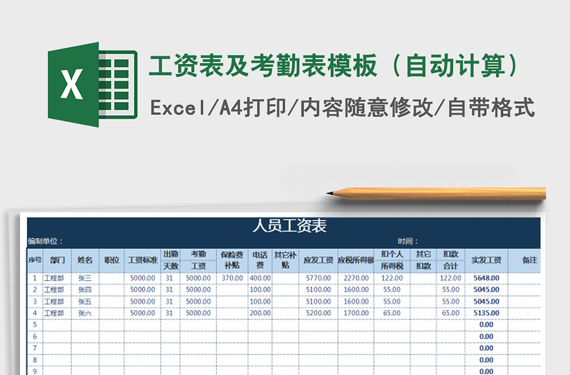 2021年工资表及考勤表模板（自动计算）免费下载