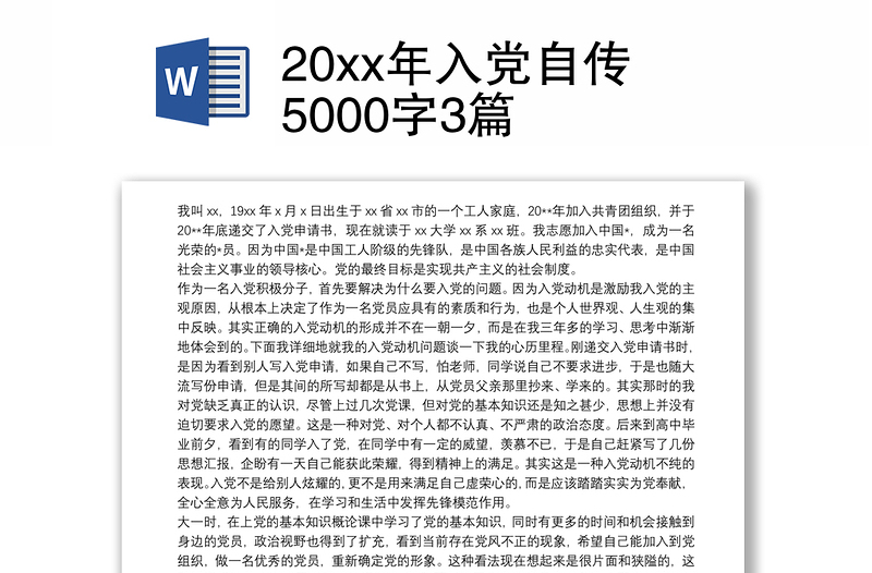 20xx年入党自传5000字3篇