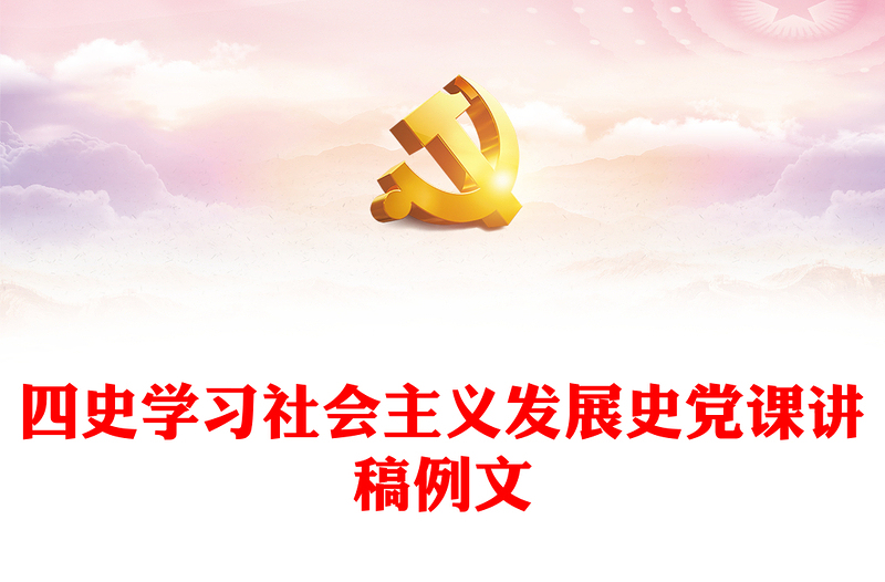 四史学习社会主义发展史党课讲稿例文