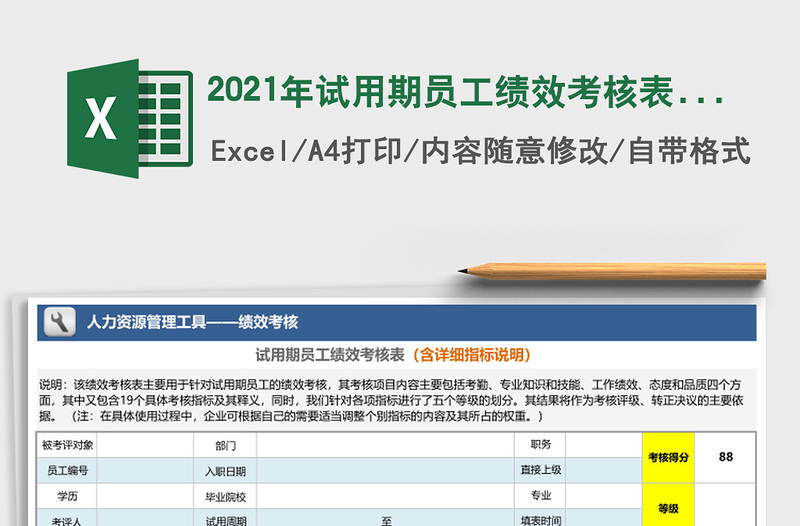 2021年试用期员工绩效考核表（含详细指标说明）