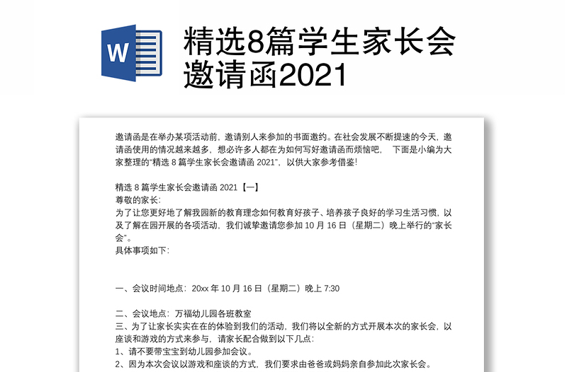 精选8篇学生家长会邀请函2021