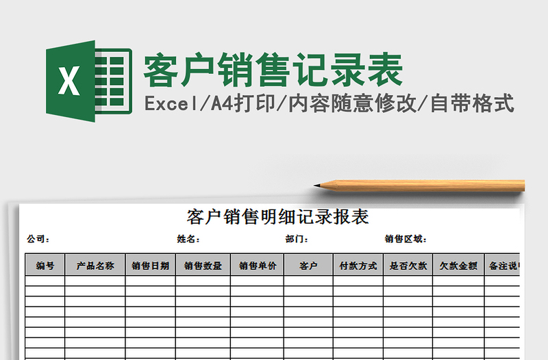 2021年客户销售记录表