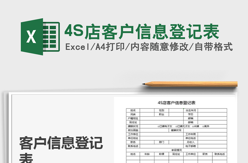 20224S店客户信息登记表免费下载