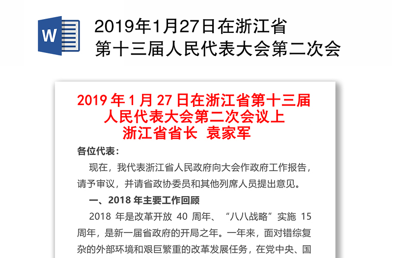 2019年1月27日在浙江省第十三届人民代表大会第二次会议上
