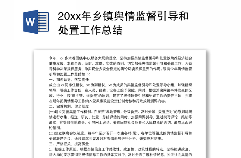 20xx年乡镇舆情监督引导和处置工作总结