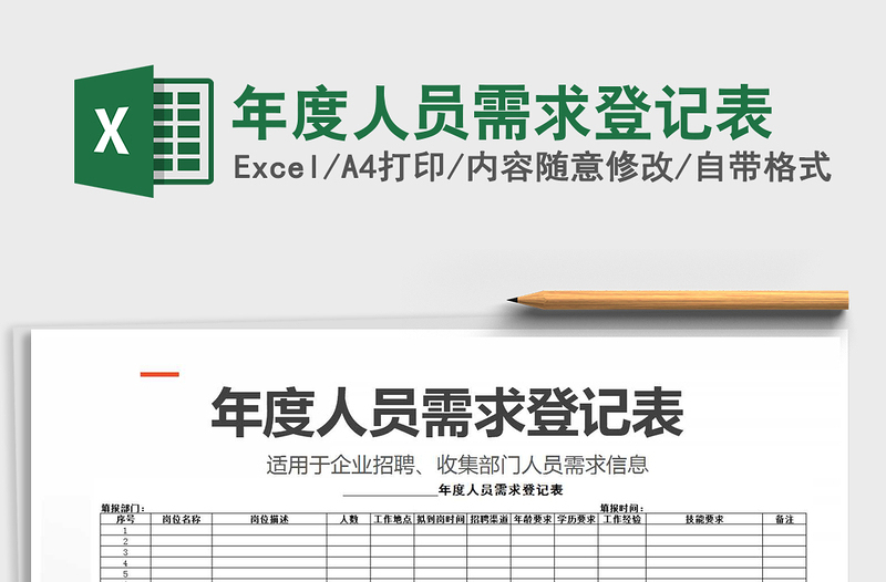 2021年年度人员需求登记表免费下载