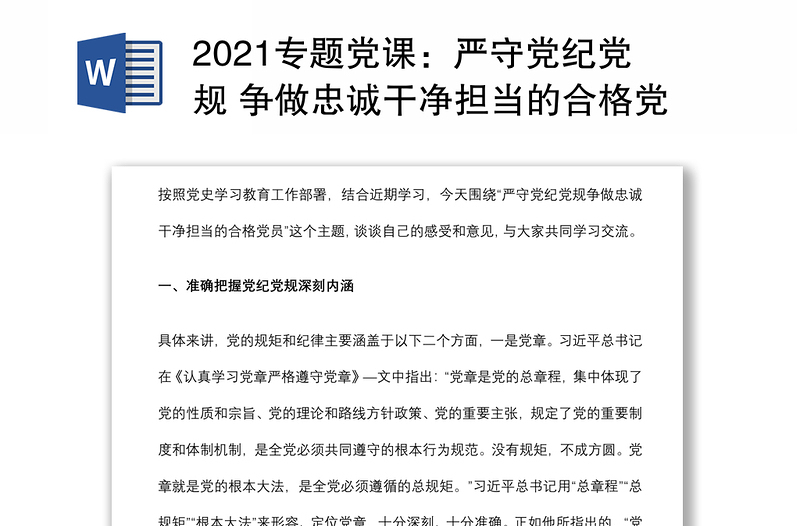 2021专题党课：严守党纪党规 争做忠诚干净担当的合格党员下载