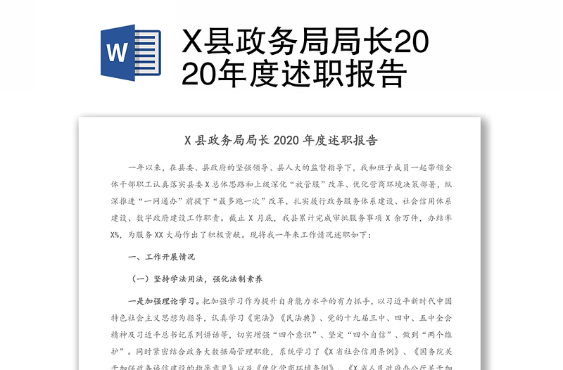 X县政务局局长2020年度述职报告