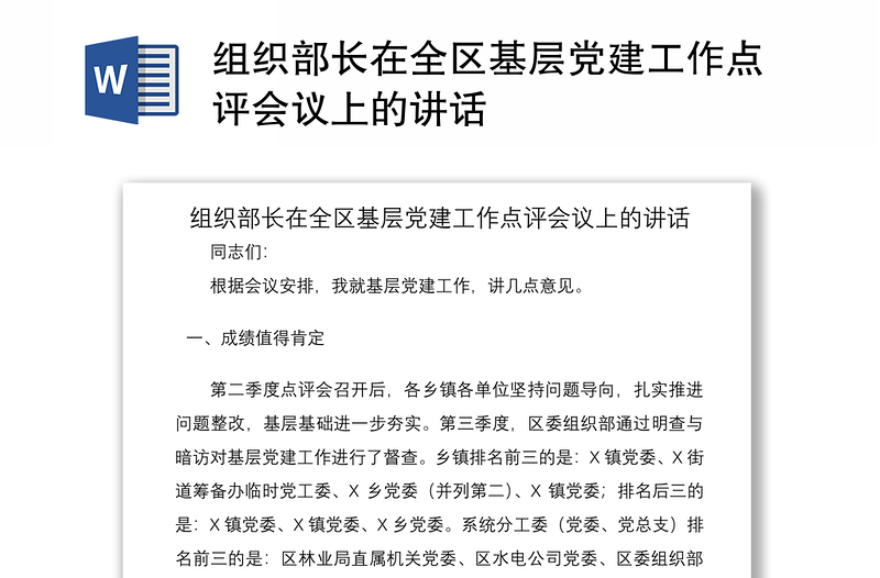 2021组织部长在全区基层党建工作点评会议上的讲话