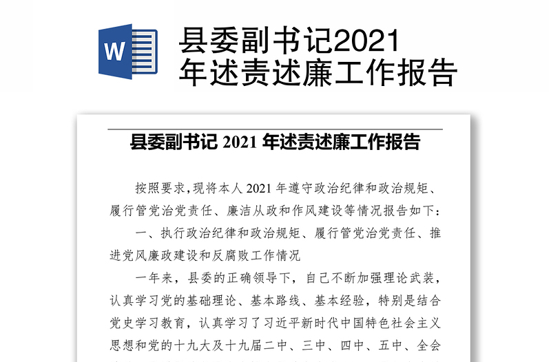 县委副书记2021年述责述廉工作报告