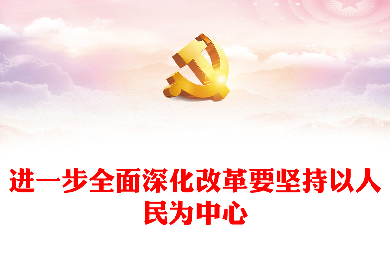 进一步全面深化改革要坚持以人民为中心党建风学习教育党课课件(讲稿)