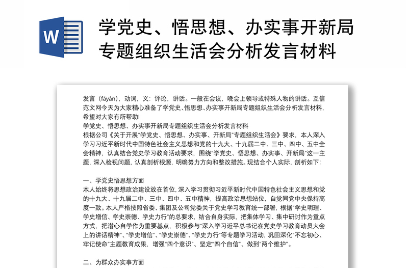 学党史、悟思想、办实事开新局专题组织生活会分析发言材料