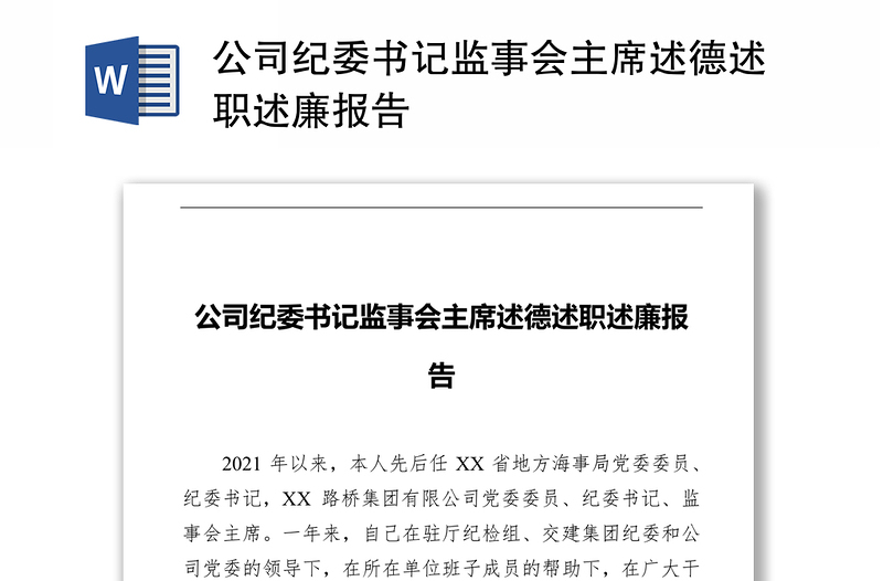 公司纪委书记监事会主席述德述职述廉报告