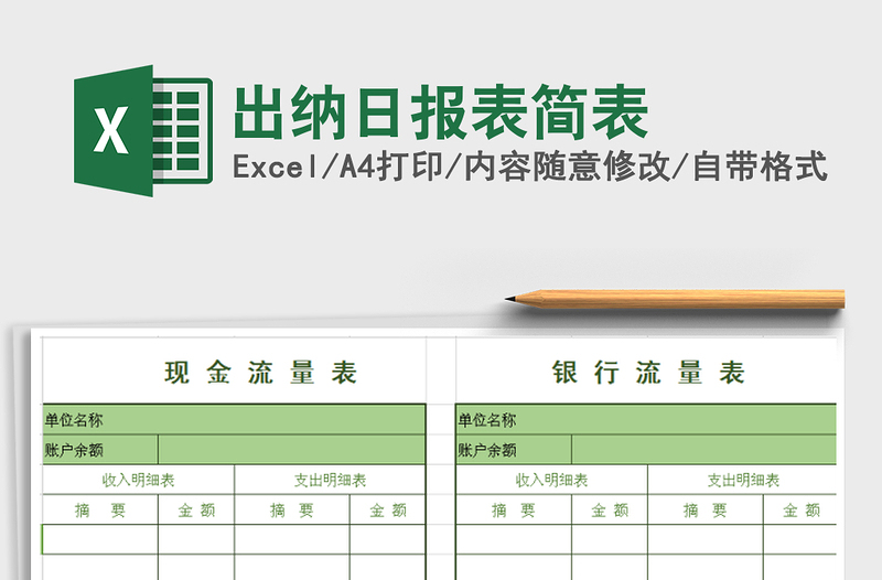 2021年出纳日报表简表免费下载