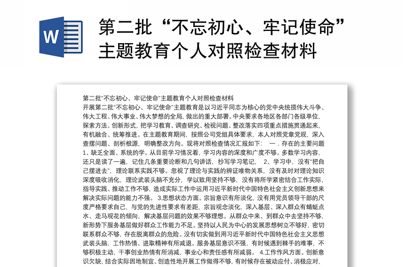 第二批“不忘初心、牢记使命”主题教育个人对照检查材料