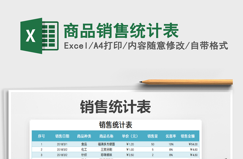 2021年商品销售统计表