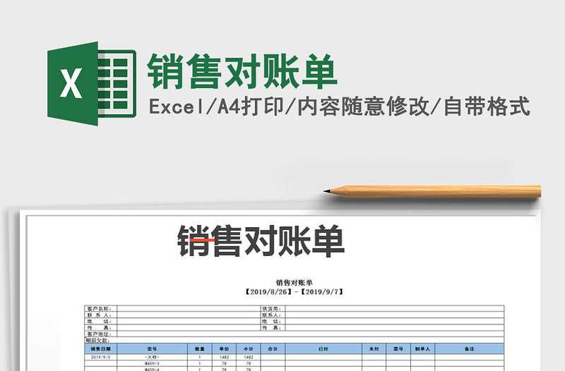 2021年销售对账单