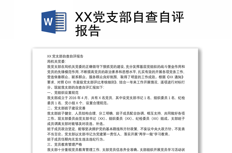 XX党支部自查自评报告