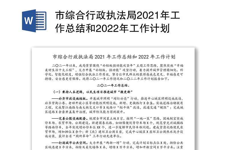 市综合行政执法局2021年工作总结和2022年工作计划