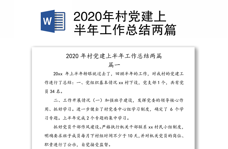 2020年村党建上半年工作总结两篇