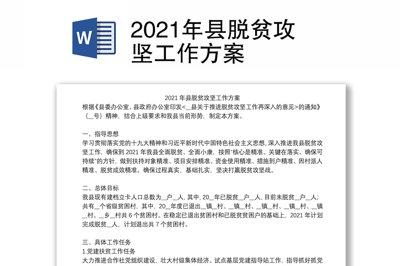 2021年县脱贫攻坚工作方案