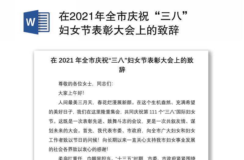 在2021年全市庆祝“三八”妇女节表彰大会上的致辞