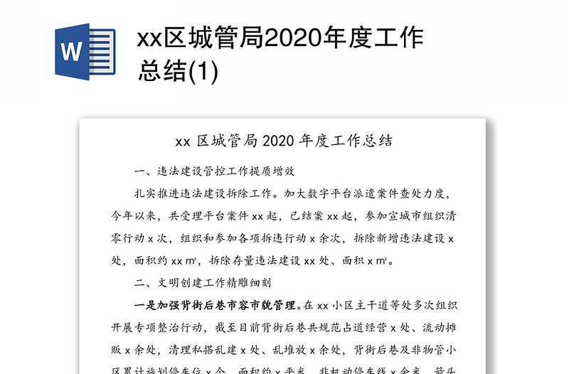 xx区城管局2020年度工作总结(1)