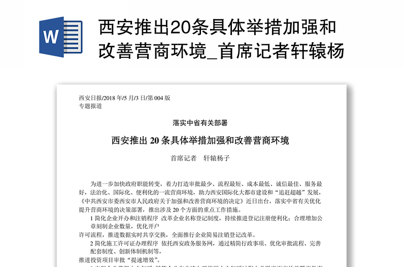 西安推出20条具体举措加强和改善营商环境_首席记者轩辕杨子