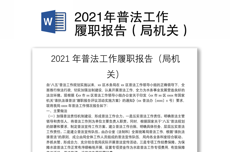 2021年普法工作履职报告（局机关）