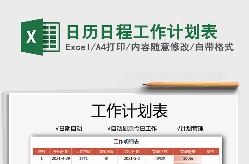 2021日历日程工作计划表免费下载