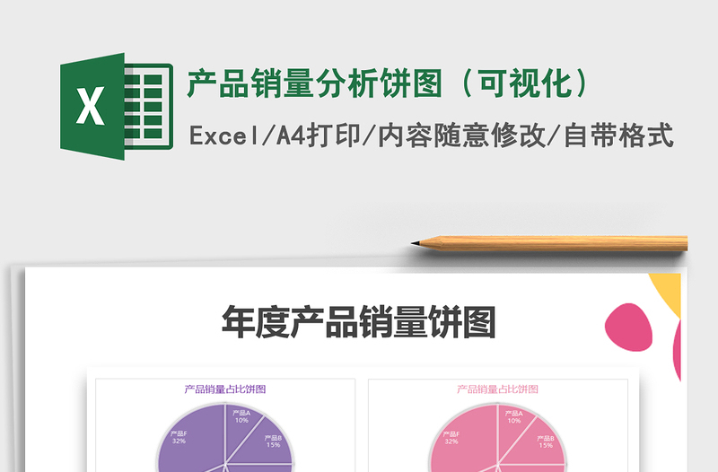 2021年产品销量分析饼图（可视化）免费下载