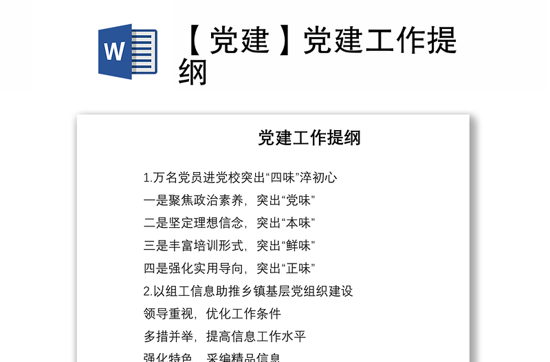 2021【党建】党建工作提纲