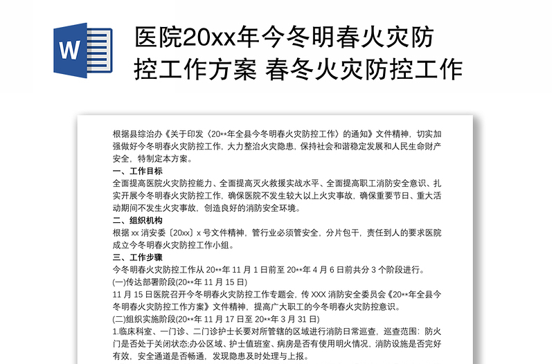 医院20xx年今冬明春火灾防控工作方案 春冬火灾防控工作方案三篇