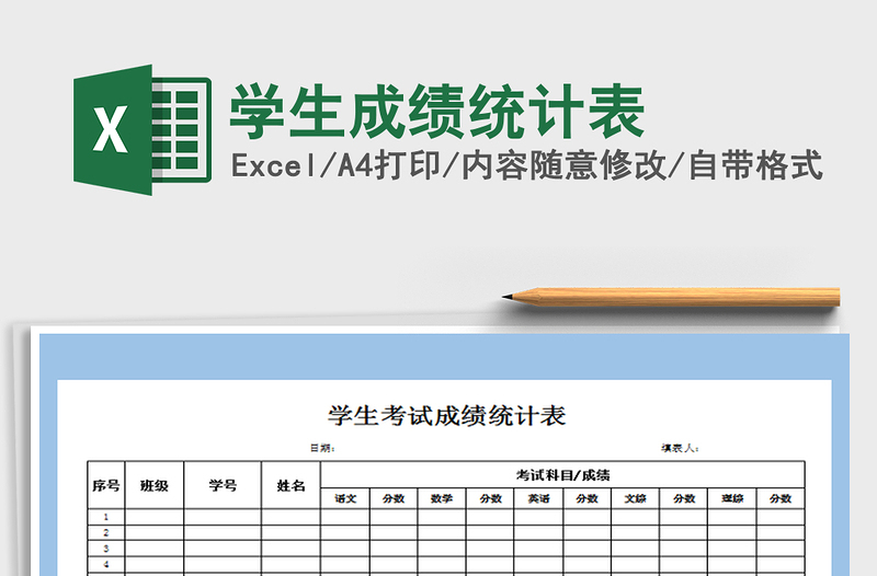 2021年学生成绩统计表