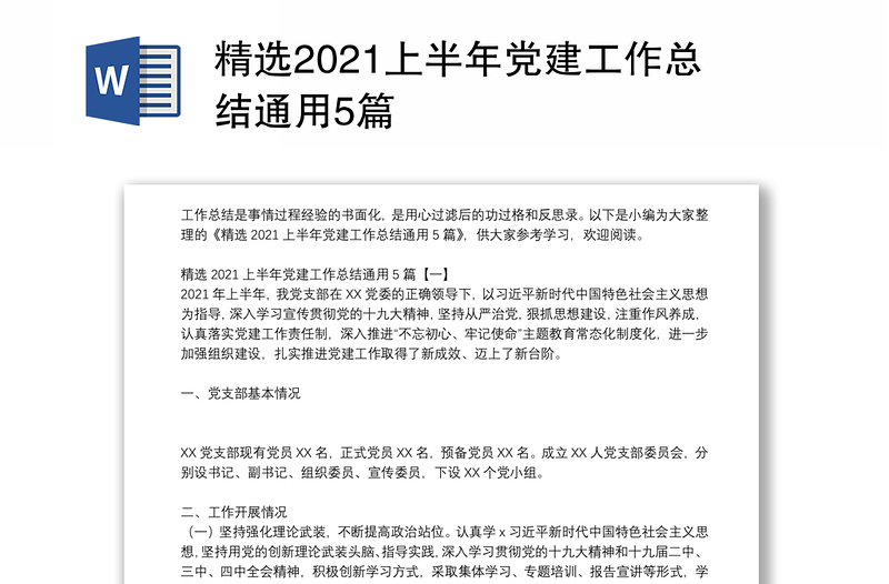 精选2021上半年党建工作总结通用5篇