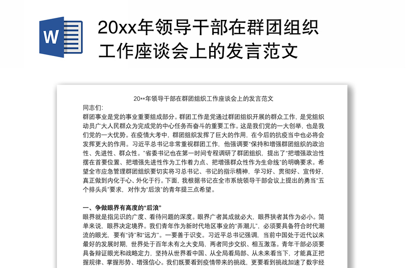 20xx年领导干部在群团组织工作座谈会上的发言范文