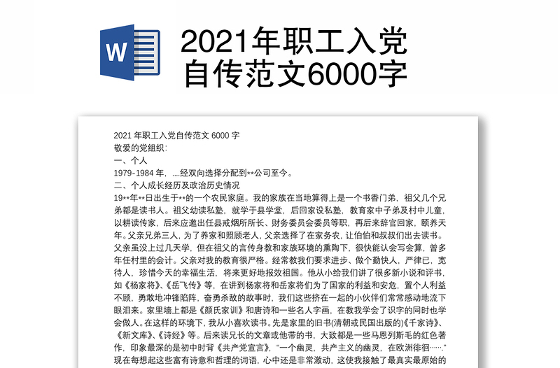 2021年职工入党自传范文6000字