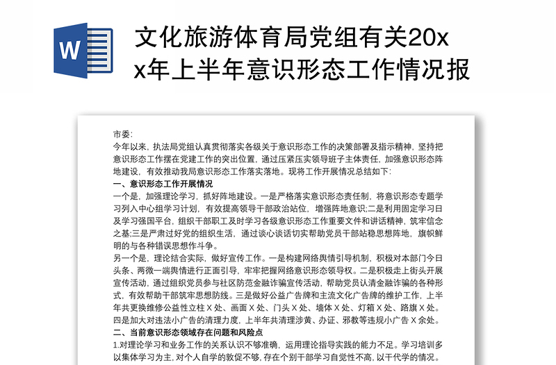 2021文化旅游体育局党组有关20xx年上半年意识形态工作情况报告