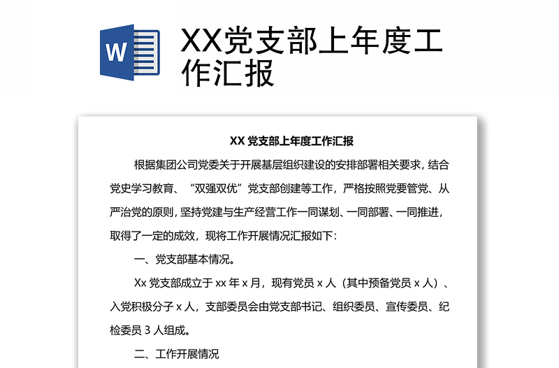 XX党支部上年度工作汇报