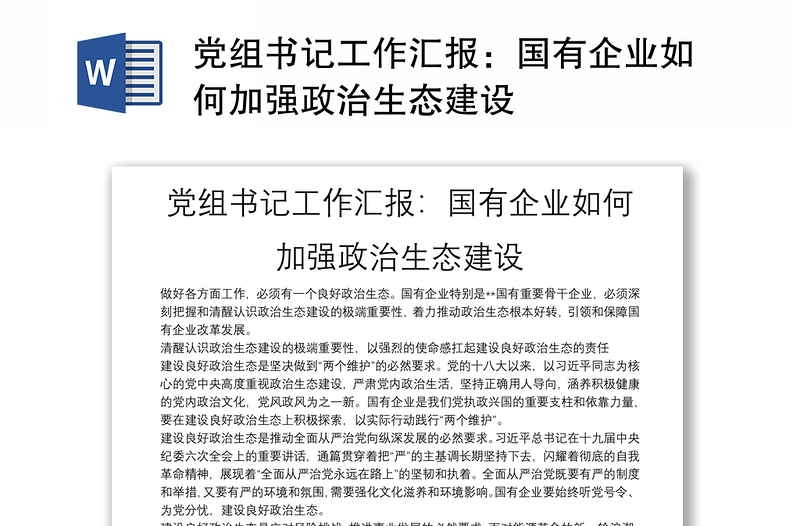 党组书记工作汇报：国有企业如何加强政治生态建设