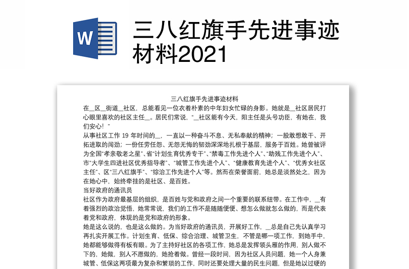 三八红旗手先进事迹材料2021