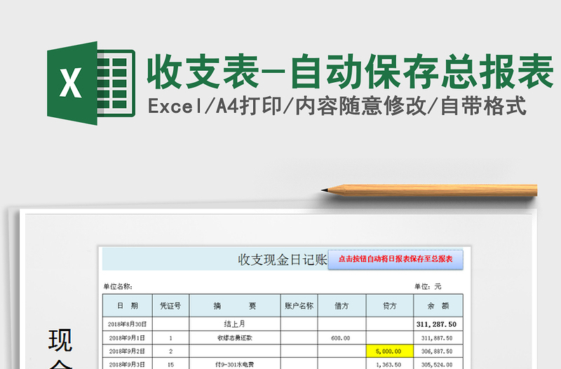 2021年收支表-自动保存总报表免费下载