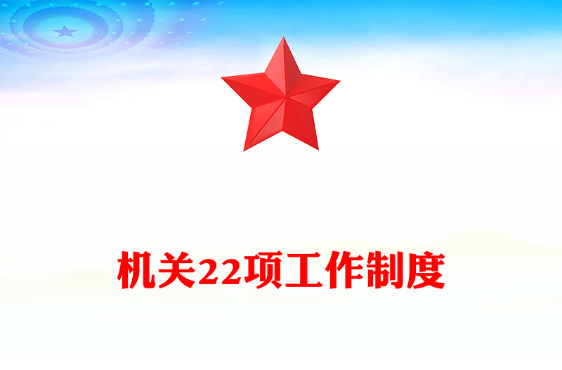 机关22项工作制度