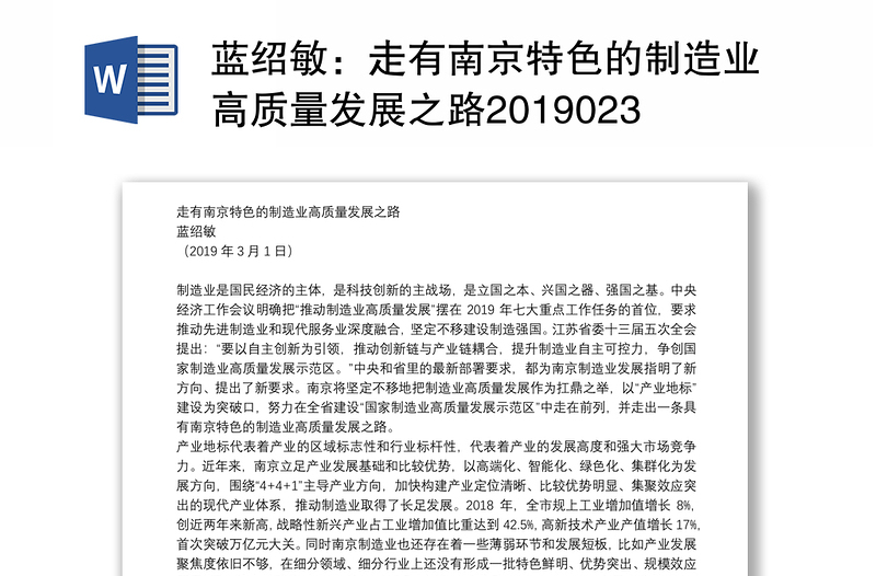 走有南京特色的制造业高质量发展之路201902301