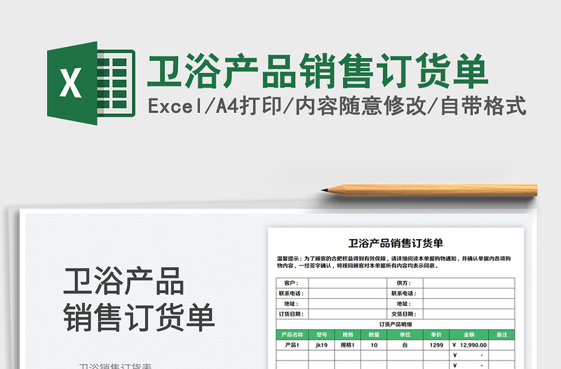 2023卫浴产品销售订货单免费下载