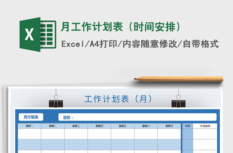 2021年月工作计划表（时间安排）