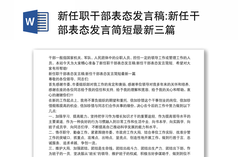 新任职干部表态发言稿:新任干部表态发言简短最新三篇