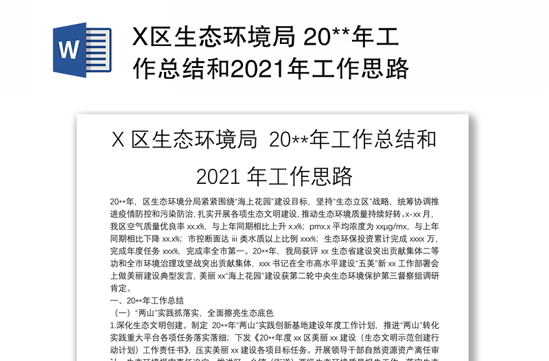 X区生态环境局 20**年工作总结和2021年工作思路