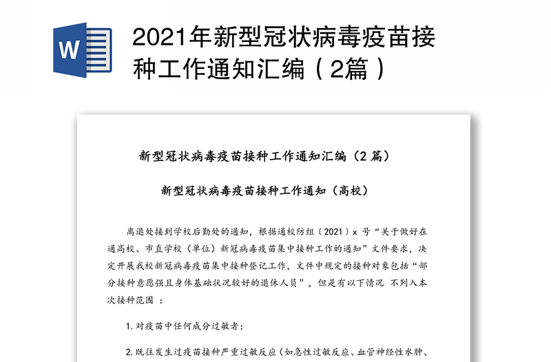 2021年新型冠状病毒疫苗接种工作通知汇编（2篇）